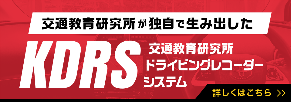 交通教育研究所が独自で生み出したNDRS交通教育研究所ドライビングレコーダーシステム